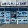 Автомагазины в Лысково